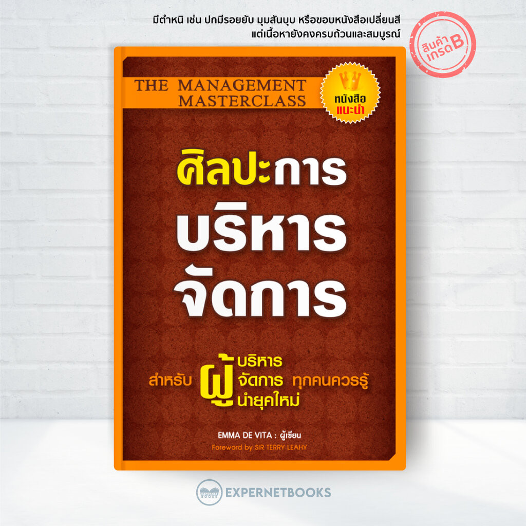 Expernet หนังสือ ศิลปะการบริหารจัดการ [ เกรด B หนังสือมีตำหนิ ] : สำหรับผู้บริหาร ผู้จัดการ ผู้นำยุคใหม่ ที่ทุกคนควรร...