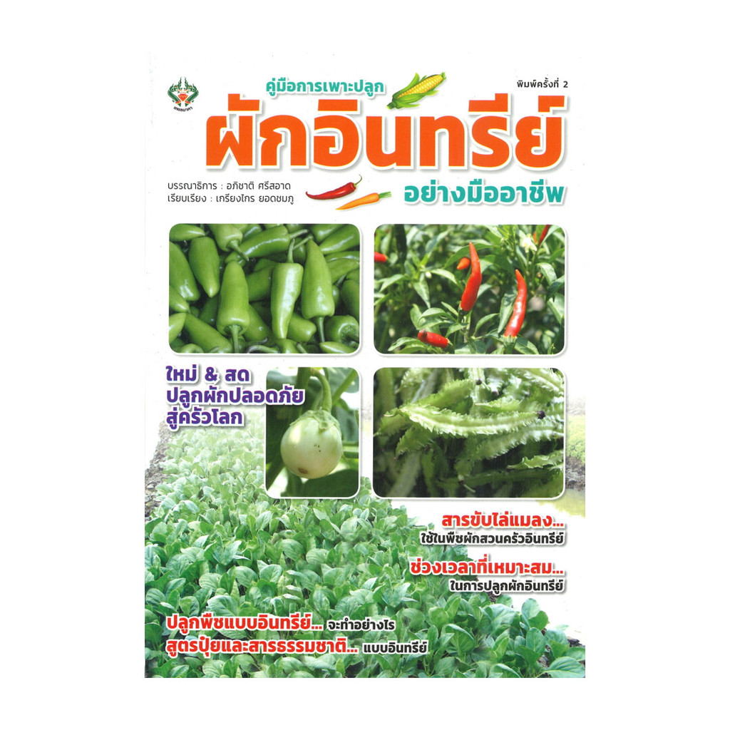 นายอินทร์ หนังสือ คู่มือการเพาะปลูกผักอินทรีย์อย่างมืออาชีพ (พิมพ์ครั้งที่ 2)