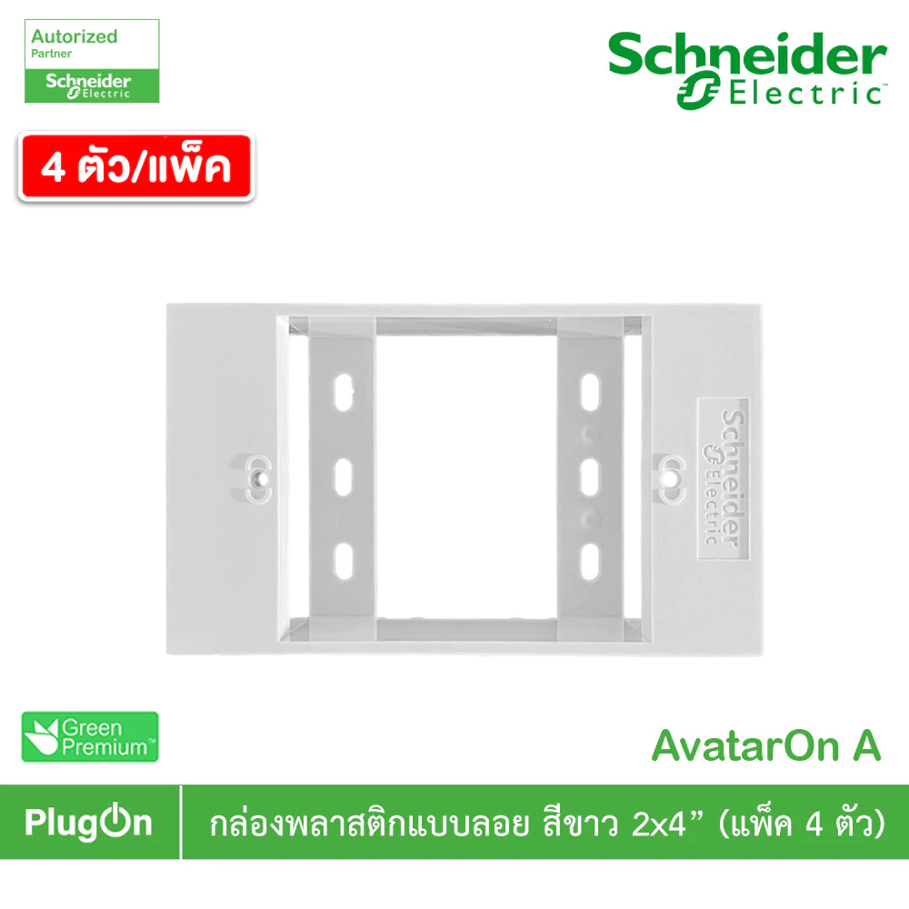 แพ็ค4 | Schneider Electric BOX พลาสติกแบบลอย สีขาว 2x4” รุ่น AvatarOn A รหัส M3T01SMB_WE | PlugOn