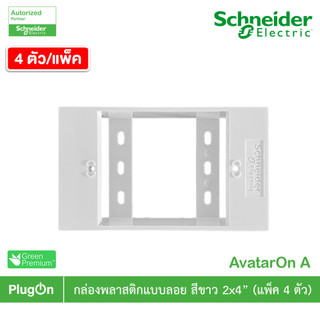 แพ็ค4 | Schneider Electric BOX พลาสติกแบบลอย สีขาว 2x4” รุ่น AvatarOn A รหัส M3T01SMB_WE | PlugOn