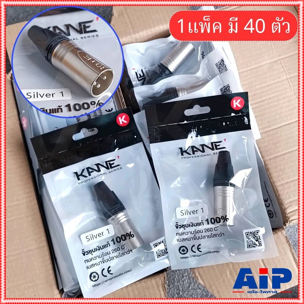 แพ็ค40ตัว สีเงิน KANE SILVER1 XLR ตัวผู้ สีเงิน ปลั๊กแคนนอนตัวผู้ CANNON SILVER 1 SILVER-1 XLRตัวผู้ 3ขา เอไอ-ไพศาล