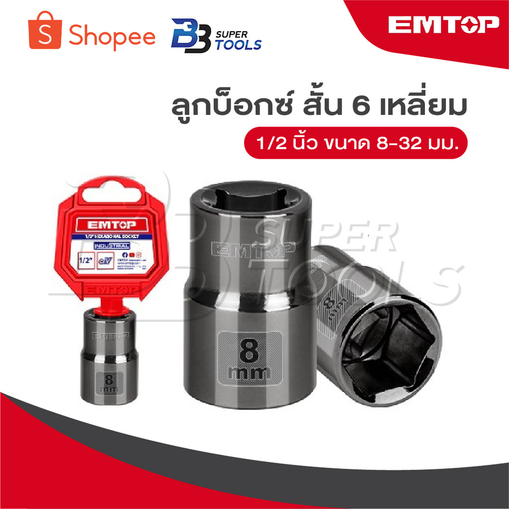 EMTOP ลูกบ๊อกซ์ สั้น 6 เหลี่ยม 1/2 นิ้ว ขนาด 8 - 32 มม. [ Hand Socket ] - ลูกบล็อก / ลูกบล็อค / ลูกบ๊อกซ์