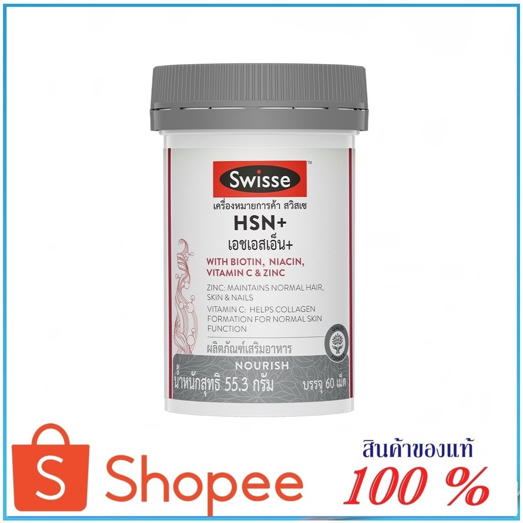 Swisse HSN+ เอช เอส เอ็น พลัส 60 เม็ด   สินค้าใหม่  พร้อมส่ง ด่วน