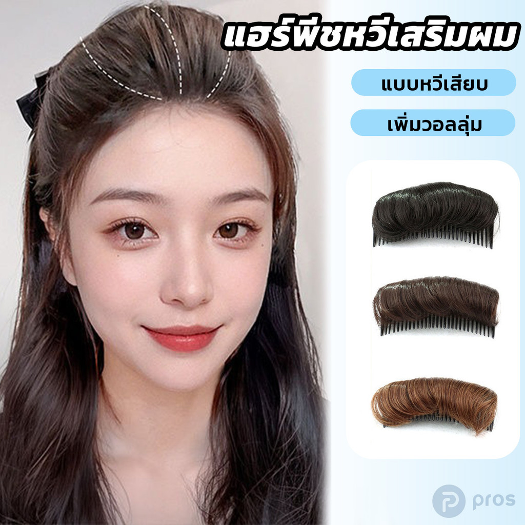 หวีรองผมพอง หวีเสริมผม ยกผมสูง แผ่นรองผม กิ๊บเสริมผม แฟชั่นเกาหลี มี4สี สำหรับผู