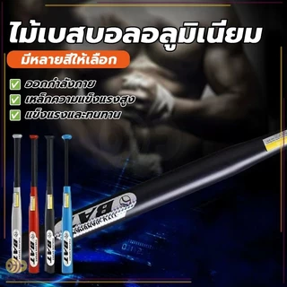 ไม้เบสบอลเหล็ก Baseball Bat ไม้เบสบอล 30 นิ้ว (76CM) โลหะและโลหะผสมคุณภาพสูง การชุบแข็งและการชุบแข็ง ทนทานยิ่งขึ้น
