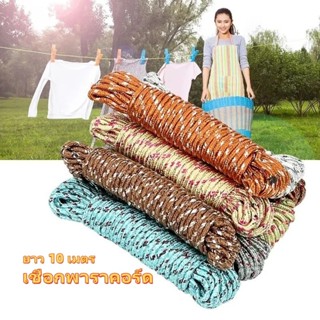 เชือกพาราคอร์ด เชือกไนล่อน ยาว 10 เมตร อเนกประสงค์ ใช้สำหรับ…