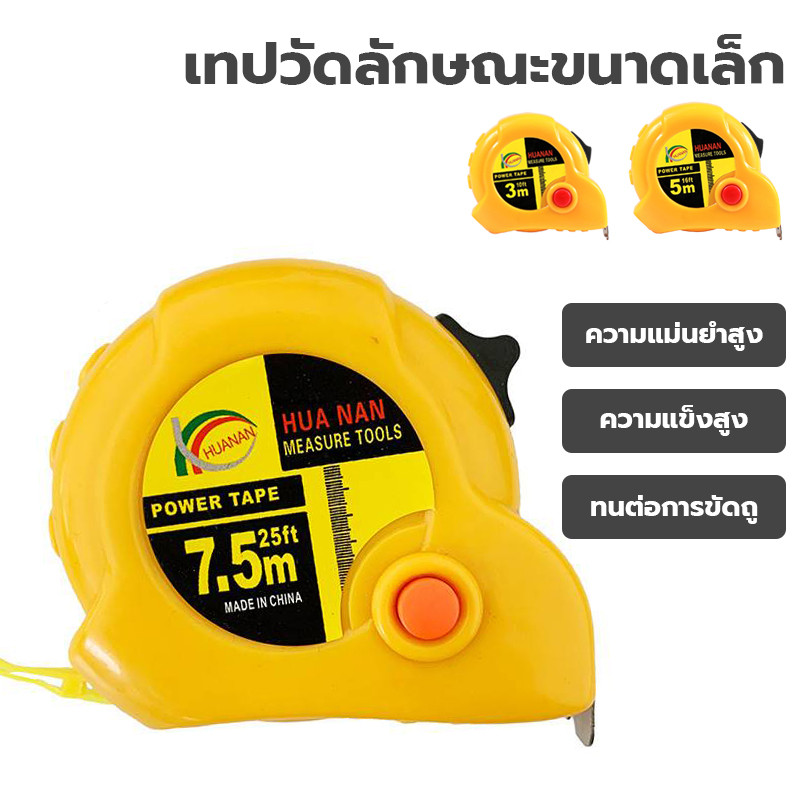 ตลับเมตร 3/5/7.5เมตร ทนทานหนาและป้องกันการตัด