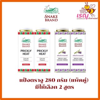 แป้งเย็นตรางู 280 กรัมx2 แป้งเย็นไม่รู้ลืม แป้งเย็น ผิว