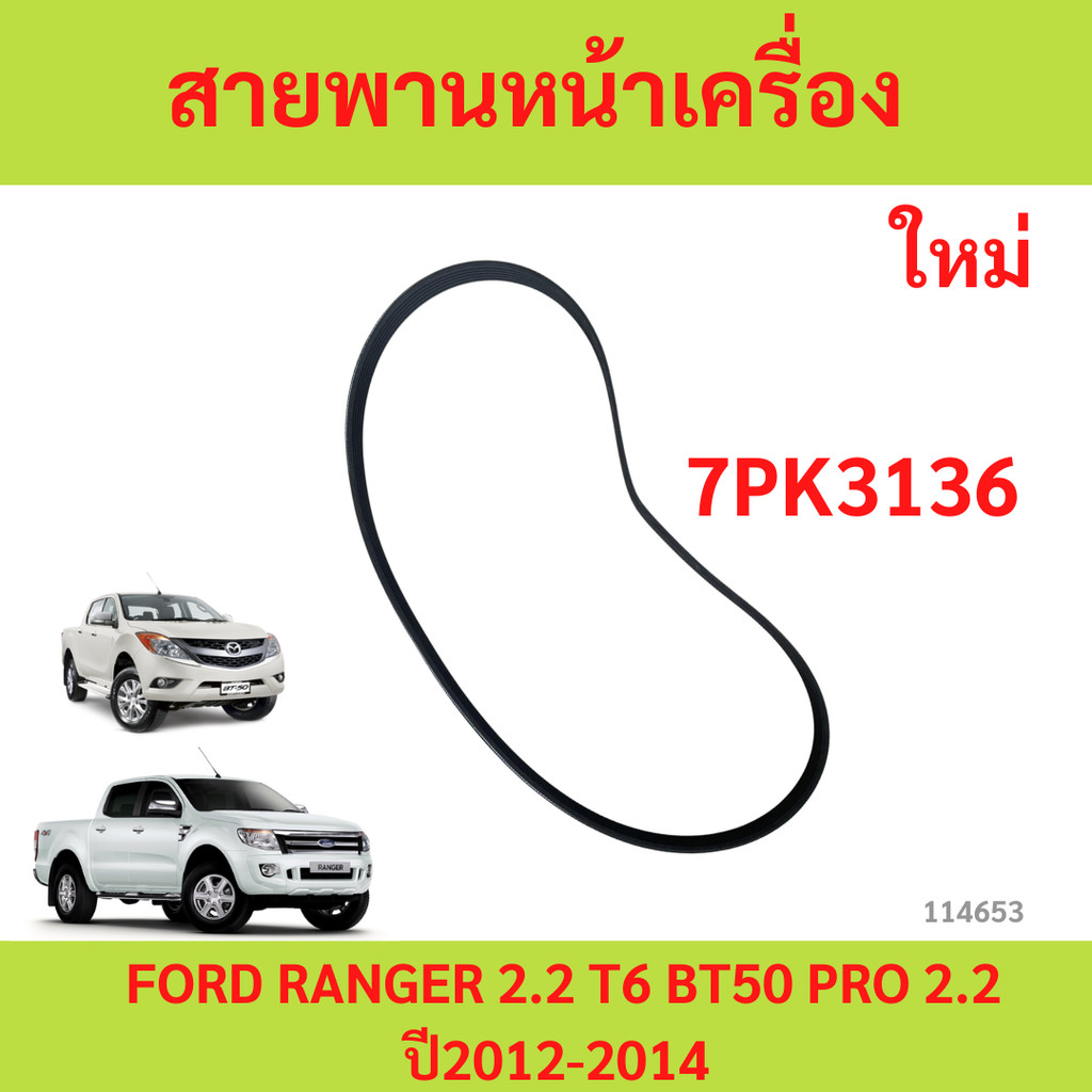 .สายพานหน้าเครื่อง FORD RANGER 2.2 T6 ปี2012-2014 bt50 pro 2012-2014 7PK3136