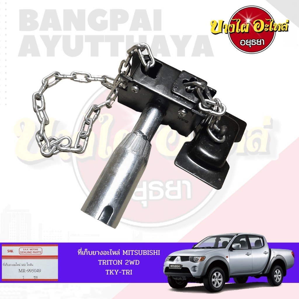 ที่เก็บยางอะไหล่/ที่แขวนยางอะไหล่ MITSUBISHI TRITON (ไทรทัน) โฉมปี 2006-2014 {ตัวเตี้ย} เกรดอย่างดี [เทียบแท้ MR995 H ราคา ถูกที่สุด ดีลบีเคเค