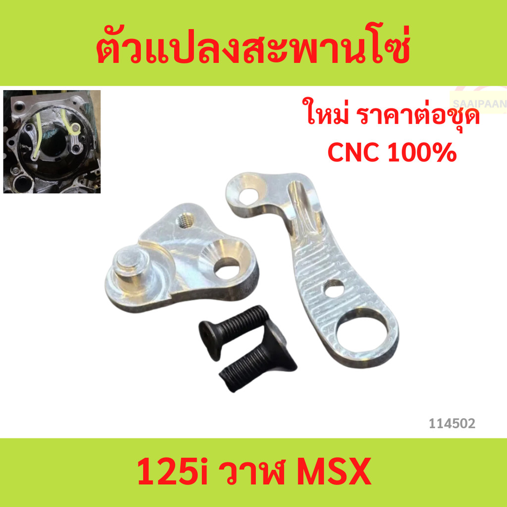 ตัวแปลงสะพานโซ่125i วาฬ MSX งานCNC สินค้าพร้อมส่ง ตัวแปลงสะพานโซ่125i วาฬ MSX งานCNC สินค้าพร้อมส่ง wave