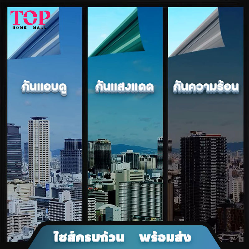 ฟิล์มกรองแสง ติดกระจกหน้าต่าง กันแสงแดด กันแอบดู ทึบแสงกันแดด แสงแดดอ่อนๆ ไม่แสบตา