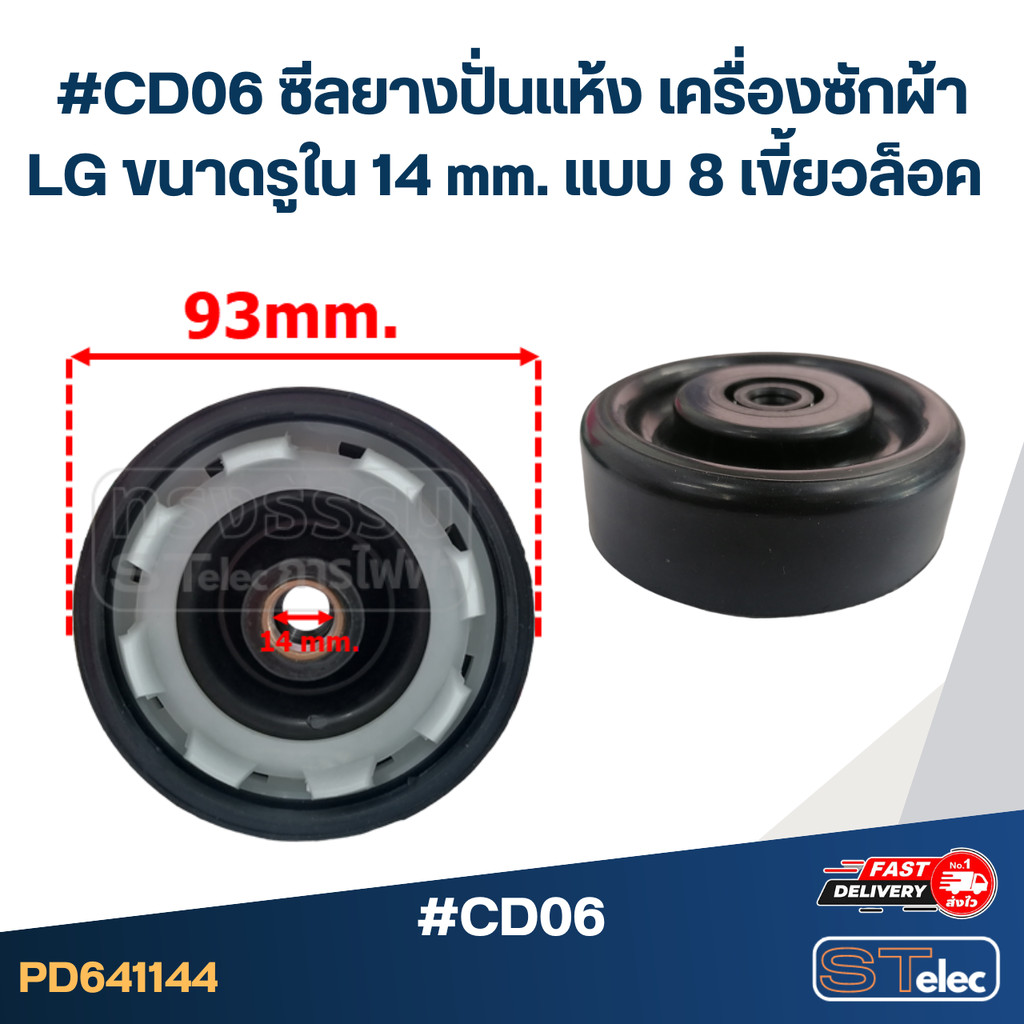 #CD06 ซีลยางปั่นแห้ง เครื่องซักผ้า LG ขนาดรูใน 14 mm. แบบ 8 เขี้ยวล็อค อะไหล่เครื่องซักผ้า