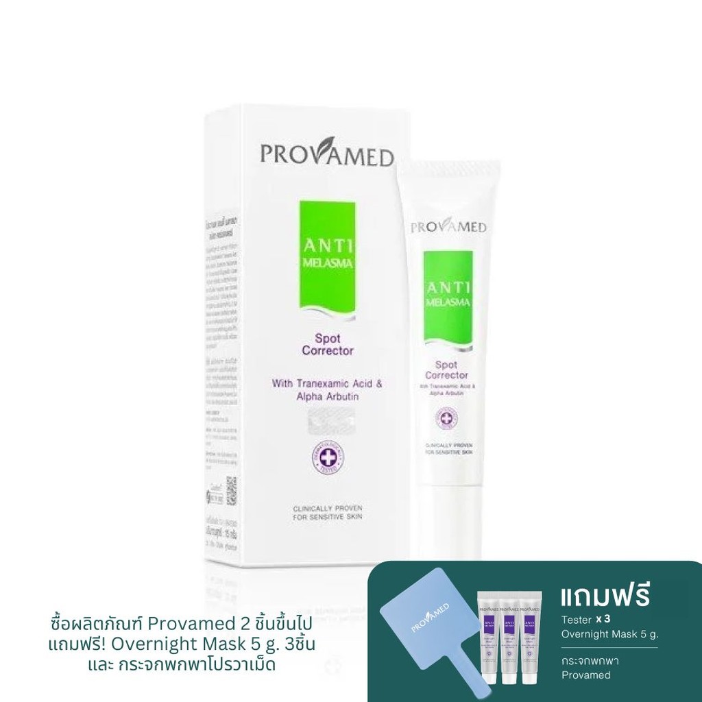 PROVAMED Anti-Melasma Spot Corrector 15 g ช่วยลดการสังเคราะห์เม็ดสีผิวที่ทำให้เกิดฝ้า และจุดด่างดำ ฟื้นฟูเซลล์ผิว