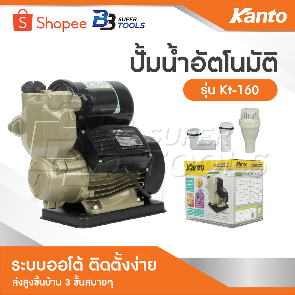 KANTO ปั้มน้ำอัตโนมัติ ส่งสูงขึ้นบ้าน 3 ชั้นได้ ระบบออโต้ ติดตั้งง่าย รุ่น KT-160 งานญี่ปุ่น 370W