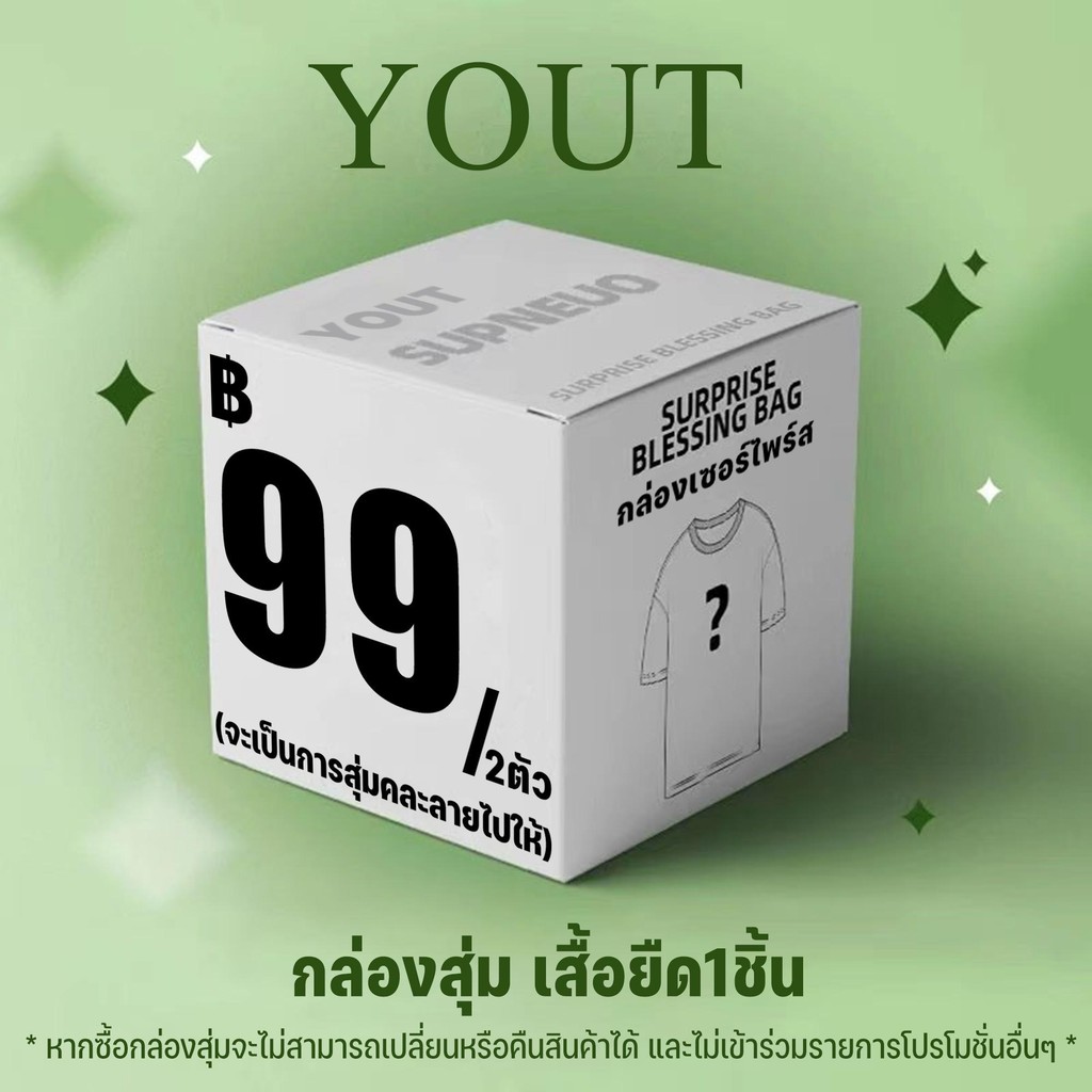 2ตัว เพียง99บาท!! กล่องสุ่มเสื้อยืด!!! มีจำนวนจำกัด เสื้อยืดผู้หญิง-ผู้ชาย ผ้าCOTTON100%