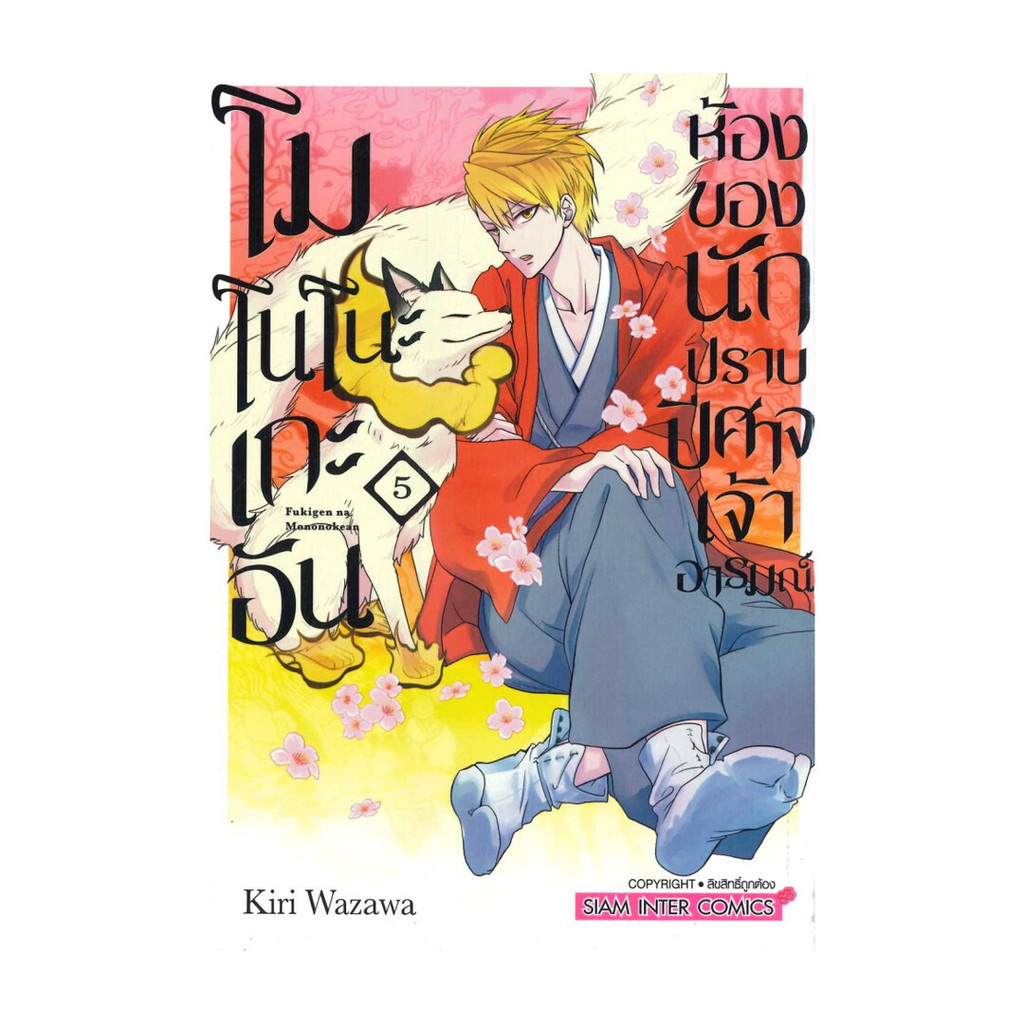 นายอินทร์ หนังสือ โมโนโนะเกะอัน ห้องของนักปราบปีศาจเจ้าอารมณ์ เล่ม 5