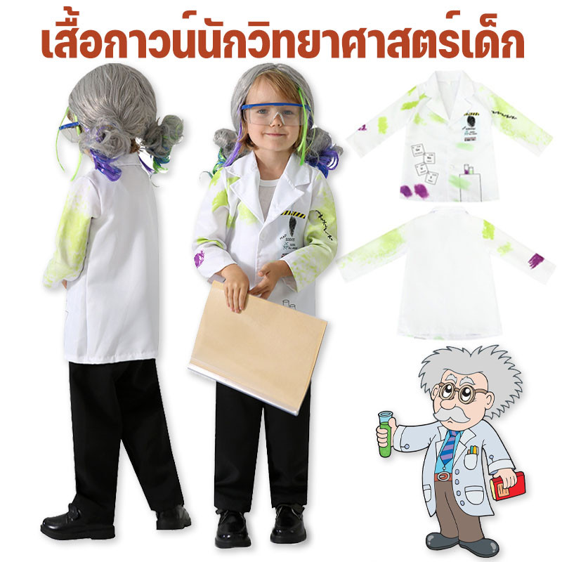 เสื้อกาวน์นักวิทยาศาสตร์เด็ก   เครื่องแต่งกายคอสเพลย์ ชุดนักวิทยาศาสตร์ เสื้อโค้ทแล็บ เครื่องแบบมืออาชีพสําหรับเด็ก