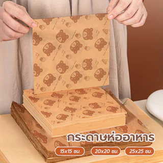 กระดาษห่ออาหาร กระดาษห่อแซนวิช50แผ่น กระดาษห่อเบอร์เกอร์ กระดาษรองอาหาร