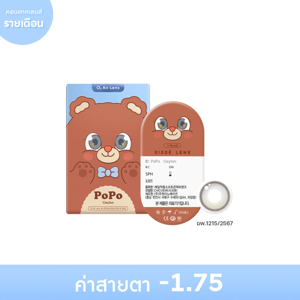 Sisse ซิสเซ่ เลนส์ คอนแทคเลนส์รายเดือน สีเทาซีลอน -1.75 (2 ชิ้น)