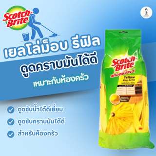 Scotch-Brite สก๊อตช์-ไบรต์ เยลโล่ม็อบ รีฟิล เหมาะสำหรับห้องค…