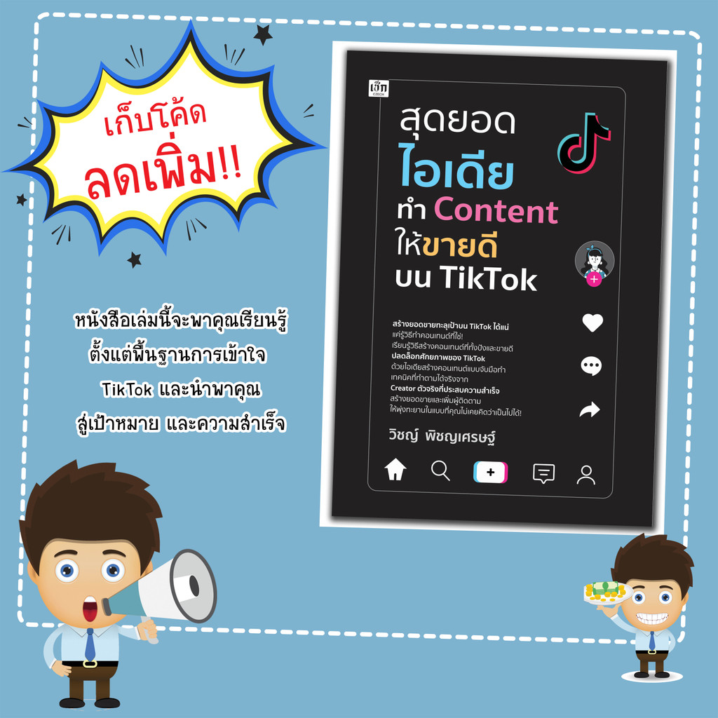 หนังสือเรื่อง สุดยอดไอเดียทำ Content ให้ขายดีบน TikTok
