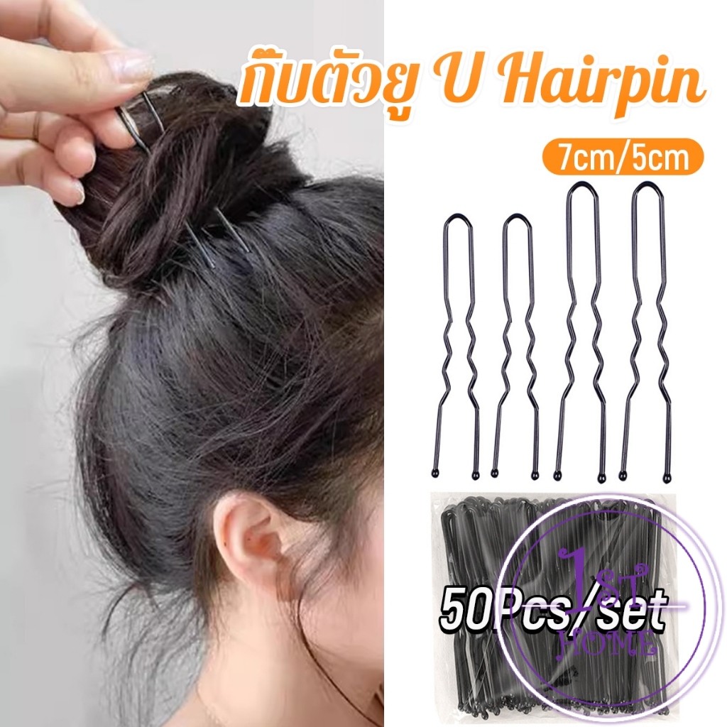 50Pcs กิ๊บตัวยู U กิ๊บดำ  ปลอดภัย กิ๊บพิธีการ เครื่องมือจัดแต่งทรงผม Hairpin
