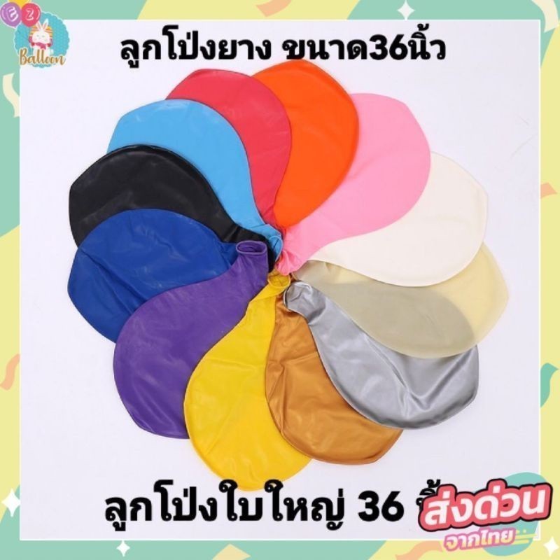 ลูกโป่ง 36 นิ้ว ขนาดใหญ่ สีสันสดใส ใช้ตกแต่งงานปาร์ตี้