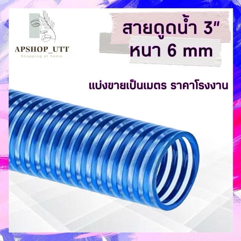 สายดูด 3นิ้ว ยาว2เมตร หนา6มิล ท่อดูดน้ำ3นิ้ว สายส่งน้ำ3นิ้ว สายดูดน้ำ3นิ้ว Suction hose