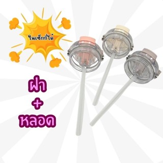 ฝาสำรอง SITARAYURI สำหรับแก้วน้ำ 2 แบบ หูหิ้วเหลี่ยมและซิลิโ…