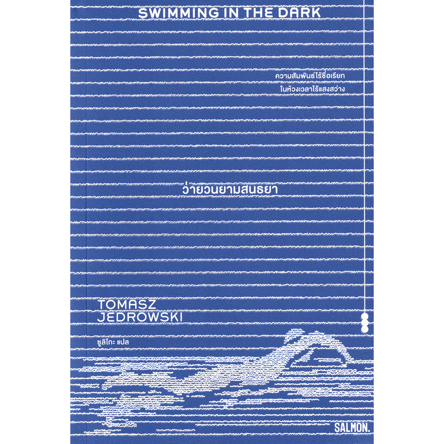 Se-ed (ซีเอ็ด) : หนังสือ Swimming in The Dark ว่ายวนยามสนธยา