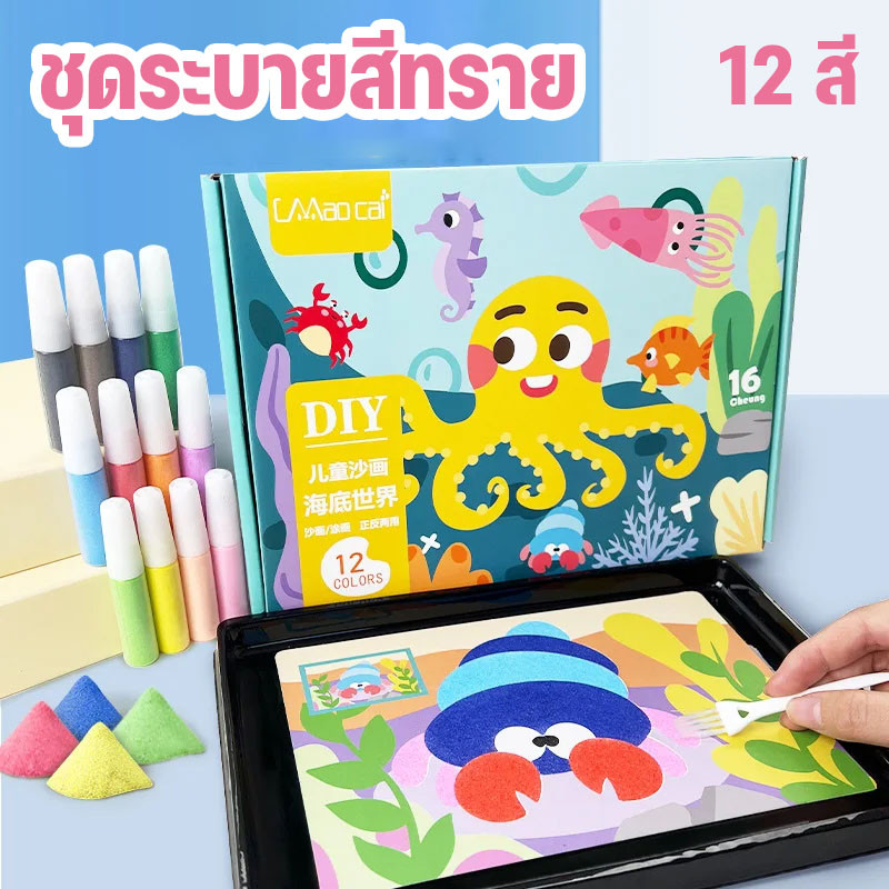 🎨 ชุดระบายสีทราย 12 สี ภาพวาดทรายสําหรับเด็ก ทําสี DIY ด้วยมือ ชุดของเล่นเพื่อการศึกษาแบบโต้ตอบ