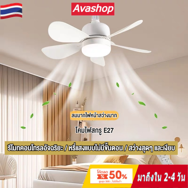 🇹🇭ส่งจากไทย🇹🇭 โคมไฟเพดาน พัดลมเพดาน พัดลมติดเพดานพร้อมหลอดไฟโคมไฟพัดลม E27 40W LED 3 อิน1 ปิดเสียงไฟพัดลมอ