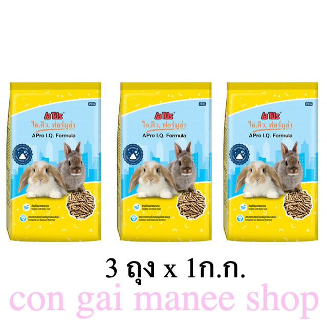 APro I.Q. Formula 1 Kg สีเหลือง (แพ็ค 3) - อาหารกระต่ายเม็ดสำเร็จรูป