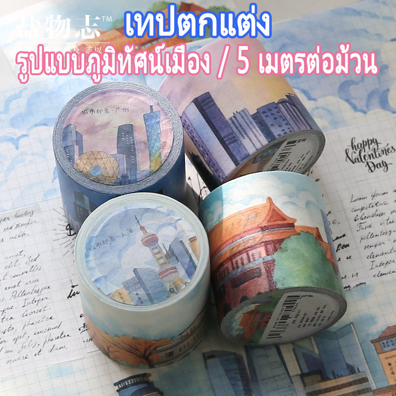 ร้านไทย🇹🇭 【ราคาพิเศษ】เทป เทปกาว เทปวาชิ  วัสดุ Washi 5 เมตรต่อม้วน รูปแบบภูมิทัศน์เมือง ไดอารี่ตกแต่ง DIY สติ๊กเกอร์