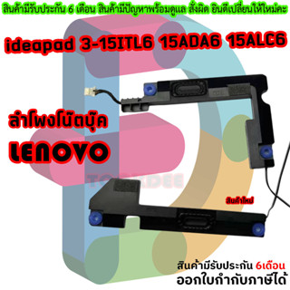 ลำโพง Notebook lenovo ideapad 3-15ITL6 15ADA6 15ALC6 laptop …