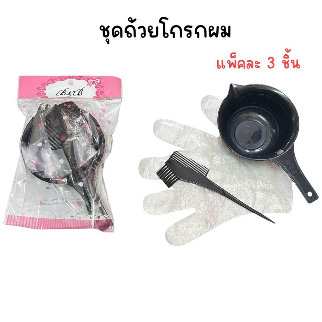 (ยกโหล 12 แพ็ค) ชุดถ้วยโกรกผม ย้อมผม พร้อม หวี ถุงมือ ราคา ถูกที่สุด ดีลบีเคเค รูปภาพหลัก