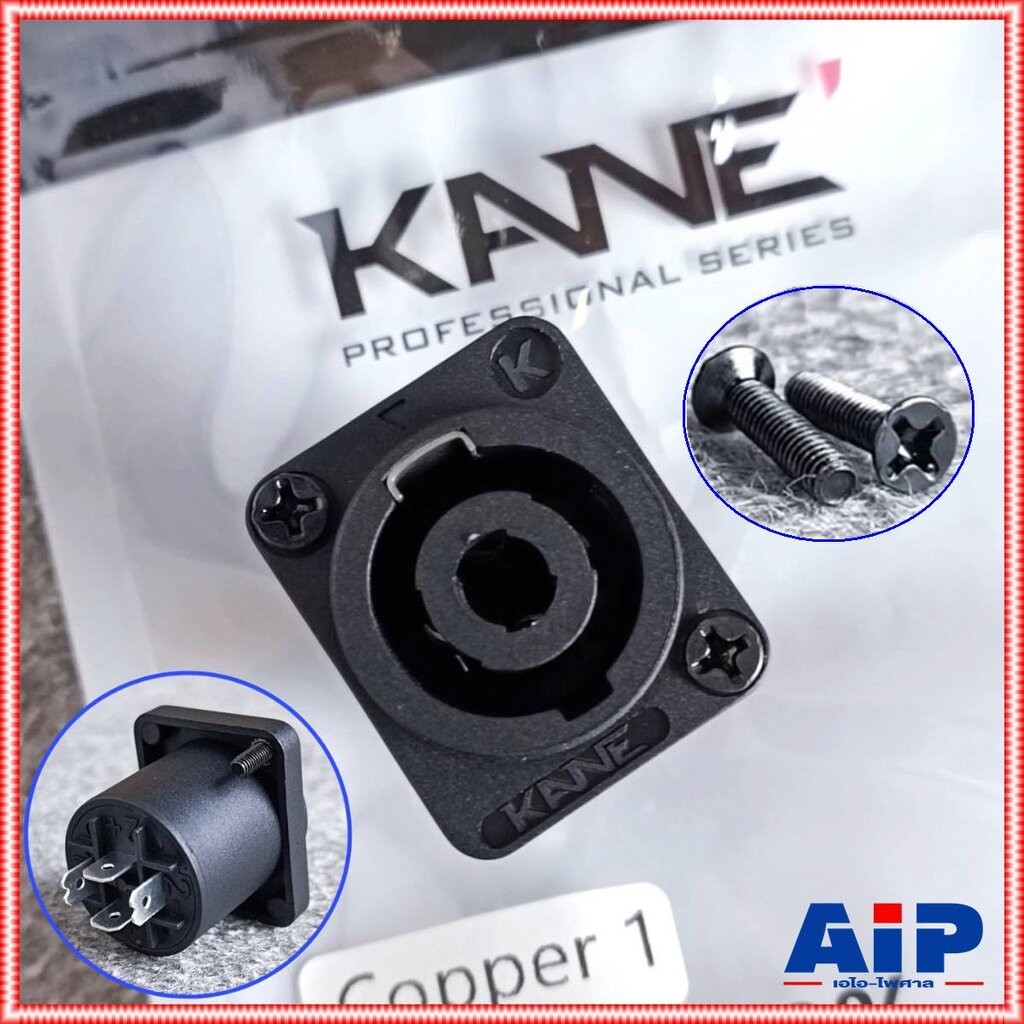 1อัน KANE COPPER1 speakon ตัวเมีย เหลี่ยมเล็ก สเปคคอนตัวเมีย แจ็ค สเปคคอน สเปคคอน ตัวเมีย เหลี่ยมเล็ก เอไอ-ไพศาล
