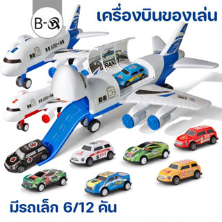 BHQ ของเล่นเด็ก เครื่องบินถอดประกอบได้ มีรถเล็ก 6/12 คัน เคร…