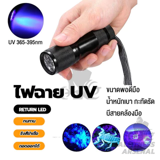 ไฟฉายแบล๊คไลท์ อัลตราไวโอเลต 395nm ไฟฉายแสงสีม่วงBLACK LIGHT 9LED ขนาดเล็ก แบบพกพา