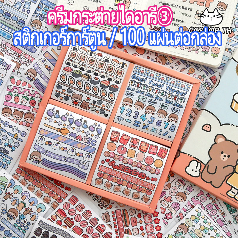 สติ๊กเกอร์ สติ๊กเกอร์ตัวการ์ตูนน่ารัก【ครีมกระต่ายไดอารี่③】วัสดุกระดาษวาชิ กล่องละ 100 แผ่น  บรรจุภัณฑ์กล่องของขวัญ
