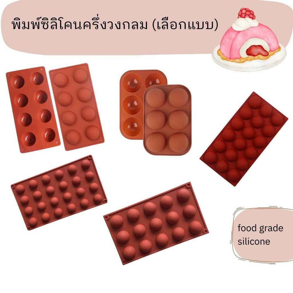 พิมพ์ซิลิโคนรูปครึ่งวงกลมคละสี (เลือกแบบ)