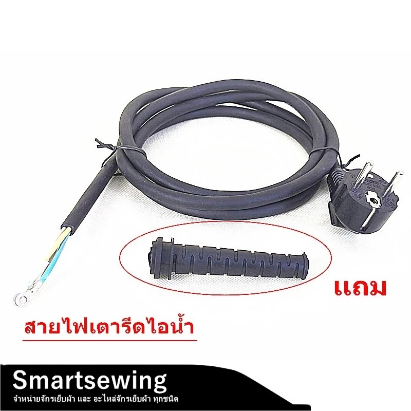 สายไฟเตารีดไอน้ำ สำหรับเตารีดอุตสาหกรรม ใส่กันได้ทุกยี่ห้อ