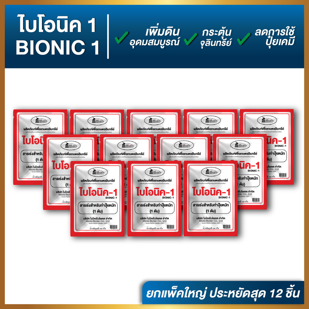 ยกแพ็ค 12 ซอง | ไบโอนิค Bionic พด.1 ปริมาณ100 กรัมต่อซอง สารเร่งปุ๋ยหมัก ปุ๋ยอินทรีย์ ทำปุ๋ยหมัก ปุ๋ยทำคอก หมักเศษอาหาร