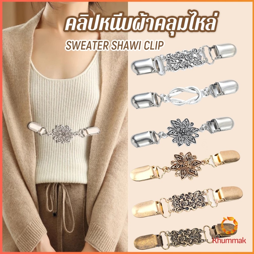 Khummak คลิปติดเสื้อกันหนาว เสื้อคลุม คลิปคาร์ดิแกน