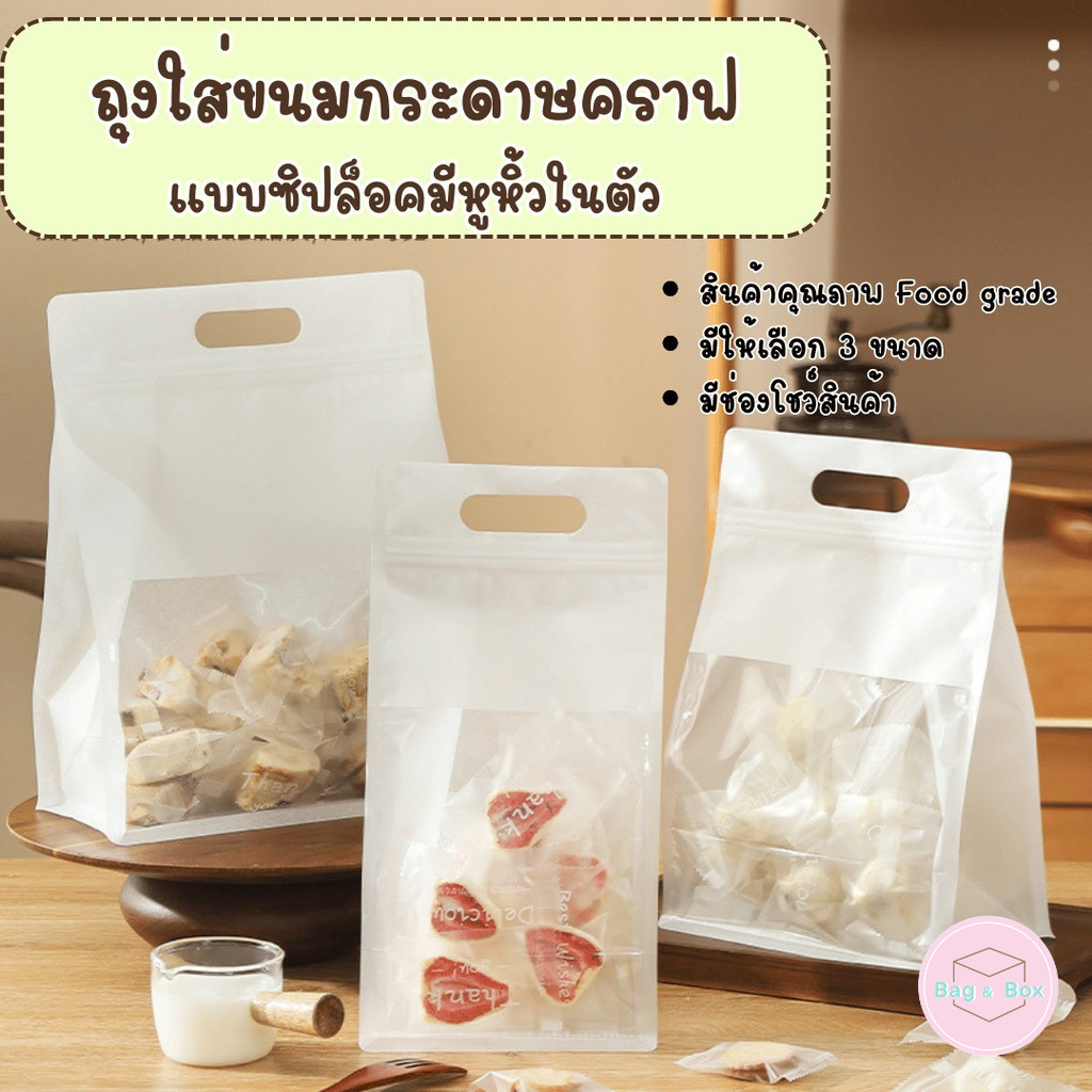 "รุ่นปากแคบ"แพ็ค 48-50 ใบ ถุงใส่ขนมมีซิปปิดปากกันลมเข้าอย่างดี สามารถใส่ขนมได้โดยตรง