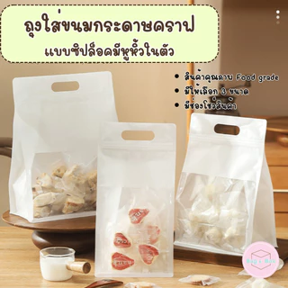 "รุ่นปากแคบ"แพ็ค 48-50 ใบ ถุงใส่ขนมมีซิปปิดปากกันลมเข้าอย่างดี สามารถใส่ขนมได้โดยตรง