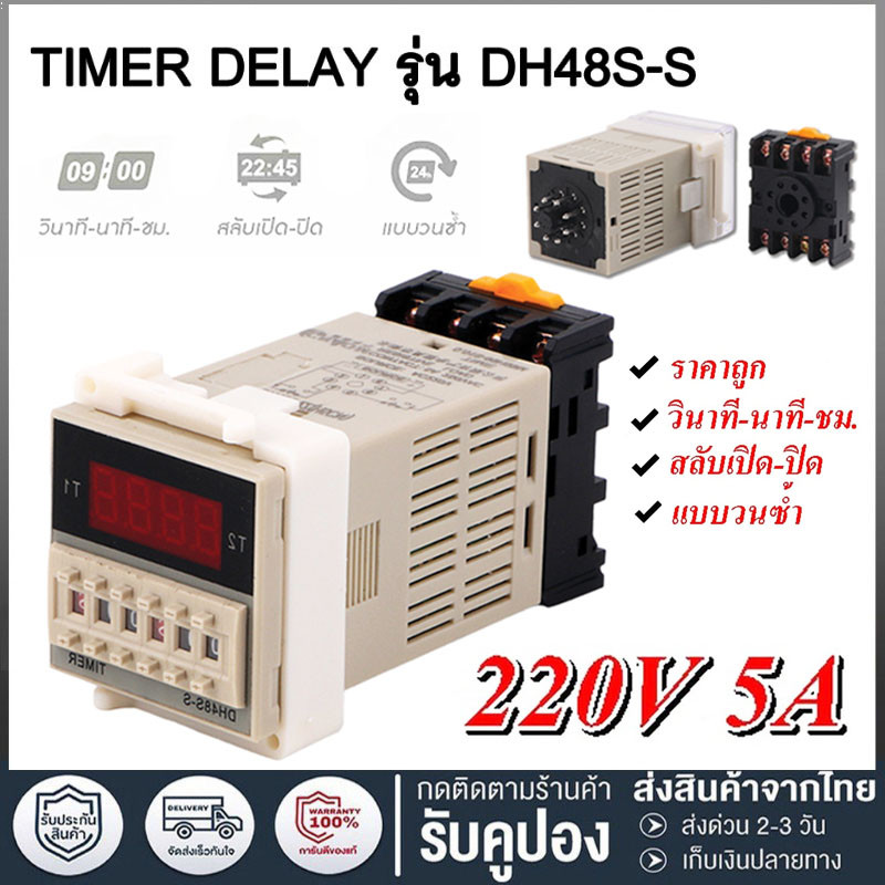 ออกบิลแวทได้  DH48S-S 220vac Digital Timer Relay สลับเปิด-ปิด 2 ช่วงเวลาในตัวเดียวกัน DH48