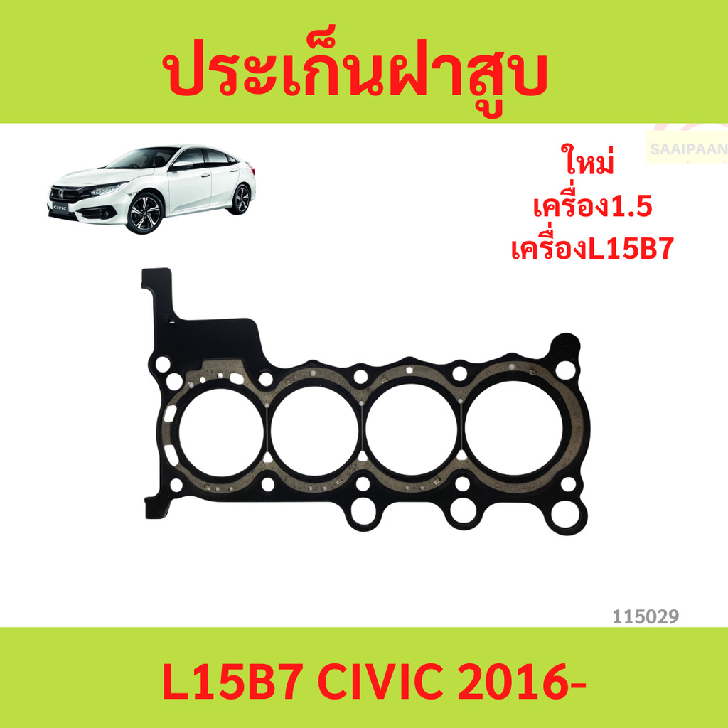 ประเก็นฝาสูบ L15B7 CIVIC 2016 turbo  ปะเก็นฝาสูบ ประเก็นฝาสูบ L15B7 CIVIC 2016 turbo  ปะเก็นฝาสูบ