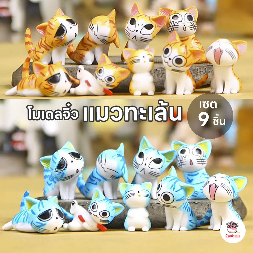 แมวทะเล้น ตุ๊กตาจิ๋ว โมเดลจิ๋ว แต่งสวน ตุ๊กตาแต่งสวนจิ๋ว ตุ๊กตาจัดสวนถาด